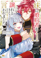 吸血鬼へ嫁入る日〜少女が冷酷夫に愛された記録〜 分冊版（1） - 島田