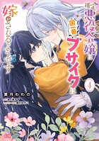 推定悪役令嬢は国一番のブサイクに嫁がされるようです 4