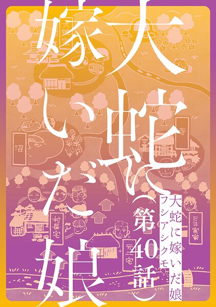 【単話】大蛇に嫁いだ娘(単話)