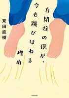自閉症の僕が、今も跳びはねる理由