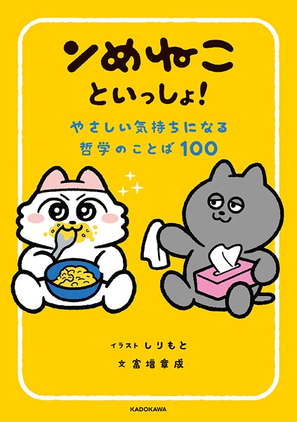 ンめねこといっしょ！ やさしい気持ちになる哲学のことば100
