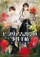 ビブリア古書堂の事件手帖 扉子と虚ろな夢