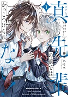 真先輩の前ではかっこつけられない!