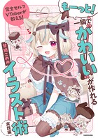 完全セルフVTuberが教える！ 一瞬で‘かわいい’が作れるイラスト術