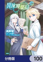 異世界薬局【分冊版】 100