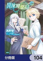 異世界薬局【分冊版】 104