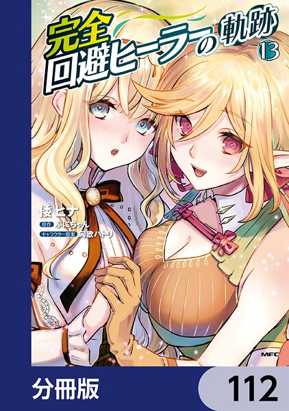 完全回避ヒーラーの軌跡【分冊版】 112