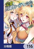 完全回避ヒーラーの軌跡【分冊版】 116