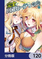 完全回避ヒーラーの軌跡（単話）