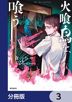 火喰鳥を、喰う【分冊版】 3