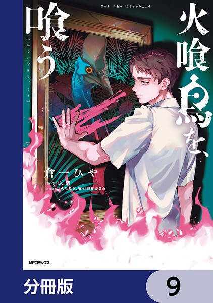 火喰鳥を、喰う【分冊版】 9