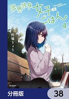 限界独身女子（26）ごはん【分冊版】 38