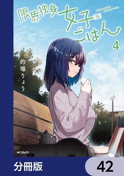限界独身女子(26)ごはん【分冊版】(単話)