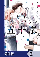 ゼロかヒャクかの五十嵐くん【分冊版】 2