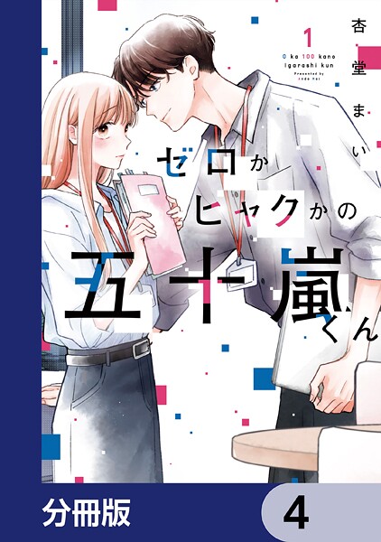 ゼロかヒャクかの五十嵐くん【分冊版】 4