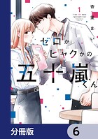 ゼロかヒャクかの五十嵐くん【分冊版】 6