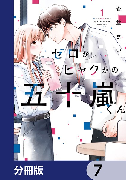 ゼロかヒャクかの五十嵐くん【分冊版】 7