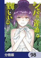 シャバの「普通」は難しい【分冊版】 98