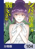 シャバの「普通」は難しい【分冊版】 104