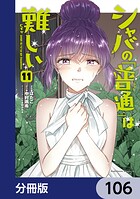 シャバの「普通」は難しい【分冊版】 106