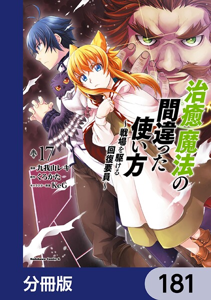 治癒魔法の間違った使い方 〜戦場を駆ける回復要員〜【分冊版】(単話)