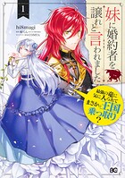 妹に婚約者を譲れと言われました 最強の竜に気に入られてまさかの王国乗っ取り？【タテスク】 Chapter21