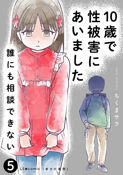 10歳で性被害にあいました 誰にも相談できない