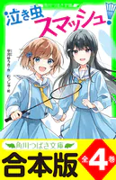 【合本版】「泣き虫スマッシュ！」シリーズ