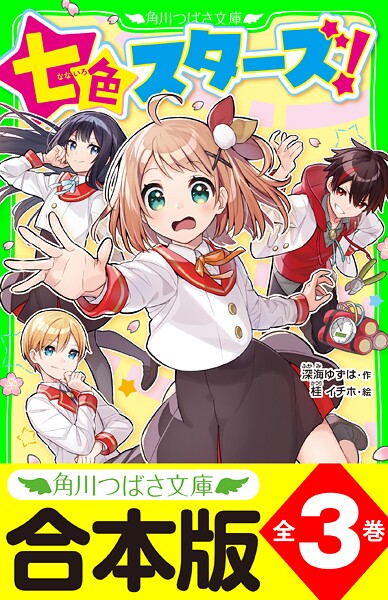 【合本版】「七色スターズ!」シリーズ