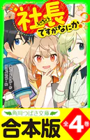 【合本版】「社長ですがなにか？」シリーズ
