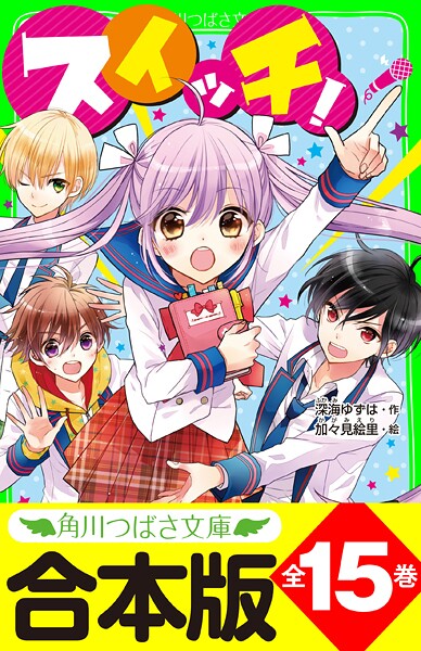 【合本版】「スイッチ!」シリーズ