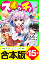 【合本版】「スイッチ！」シリーズ