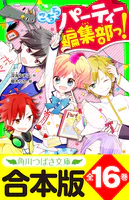 【合本版】「こちらパーティー編集部っ！」シリーズ