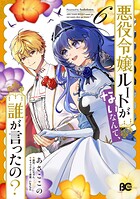 悪役令嬢ルートがないなんて、誰が言ったの？