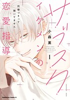 サブスクイケメンの恋愛指導 同棲つきって聞いてません