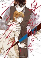 身の程知らずのシンデレラ