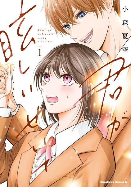 君が眩しいせいで