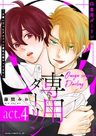 Ω専用ダーリン〜大嫌いだったアルファと運命の番やってます〜【act.4】