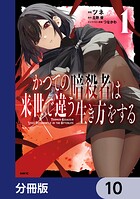 かつての暗殺者は来世で違う生き方をする【分冊版】（単話）