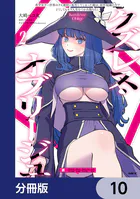 クズレス・オブリージュ 美少女ゲー世界のクズ悪役に転生してしまった俺は、原作知識の力でどうしてもモブ人生をつかみ取りたい【分冊版】（単話）