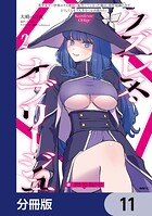 クズレス・オブリージュ 美少女ゲー世界のクズ悪役に転生してしまった俺は、原作知識の力でどうしてもモブ人生をつかみ取りたい【分冊版】 11