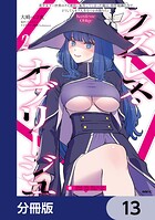 クズレス・オブリージュ 美少女ゲー世界のクズ悪役に転生してしまった俺は、原作知識の力でどうしてもモブ人生をつかみ取りたい【分冊版】 13