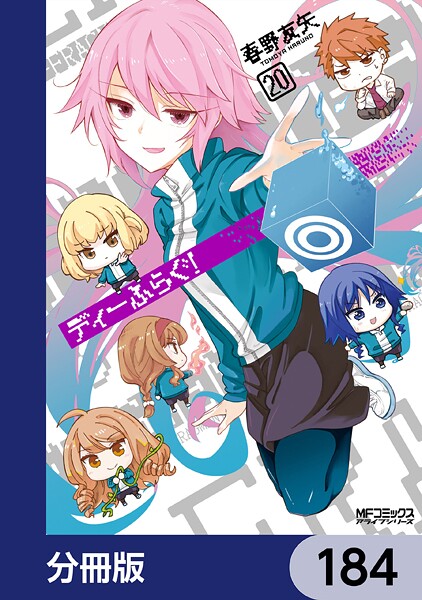 ディーふらぐ！【分冊版】 184