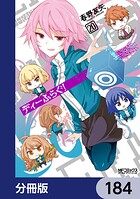 ディーふらぐ！【分冊版】 184