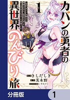 カバンの勇者の異世界のんびり旅【分冊版】 1