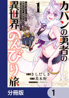 カバンの勇者の異世界のんびり旅【分冊版】（単話）
