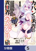 カバンの勇者の異世界のんびり旅【分冊版】 5