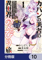 カバンの勇者の異世界のんびり旅【分冊版】 10
