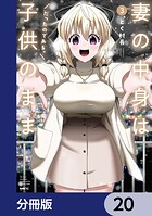 妻の中身は子供のままだったのである。【分冊版】 20