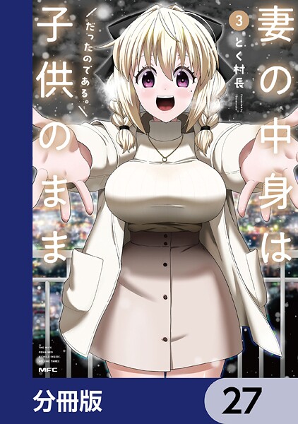 妻の中身は子供のままだったのである。【分冊版】 27